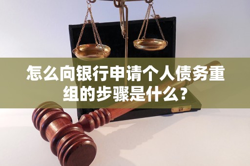 尚义怎么向银行申请个人债务重组的步骤是什么？